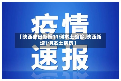 【陕西昨日新增11例本土确诊,陕西新增1例本土病历】