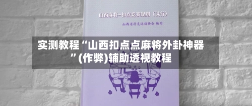 实测教程“山西扣点点麻将外卦神器”(作弊)辅助透视教程-第3张图片