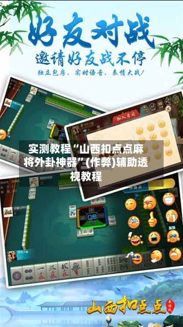 实测教程“山西扣点点麻将外卦神器	”(作弊)辅助透视教程-第2张图片