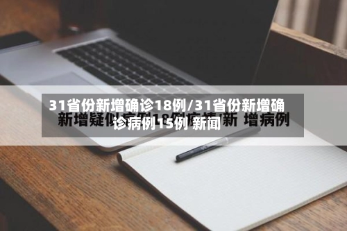 31省份新增确诊18例/31省份新增确诊病例15例 新闻-第3张图片