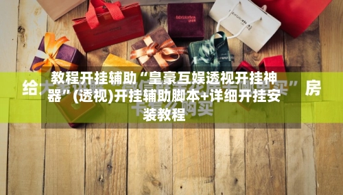 教程开挂辅助“皇豪互娱透视开挂神器”(透视)开挂辅助脚本+详细开挂安装教程-第2张图片