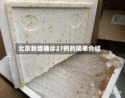 北京新增确诊27例的简单介绍-第2张图片