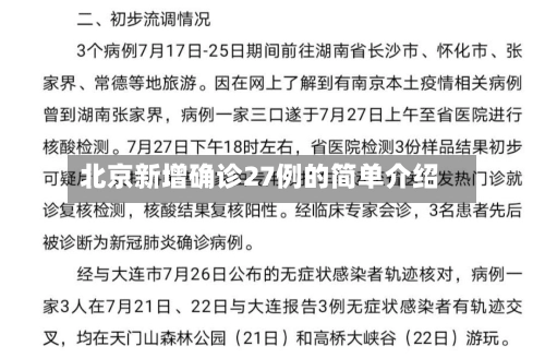 北京新增确诊27例的简单介绍