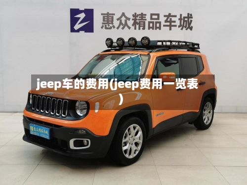 jeep车的费用(jeep费用一览表)