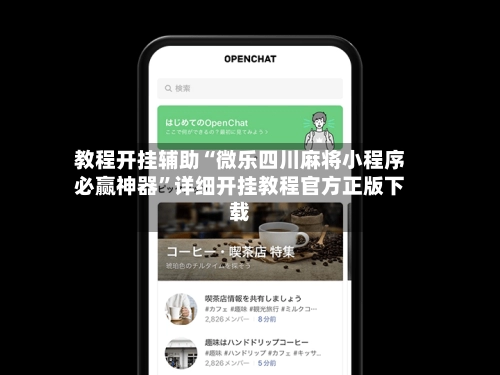 教程开挂辅助“微乐四川麻将小程序必赢神器	”详细开挂教程官方正版下载-第2张图片