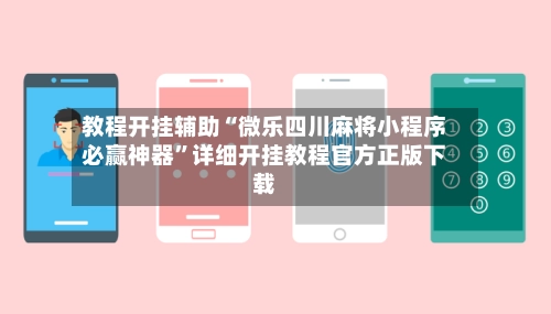 教程开挂辅助“微乐四川麻将小程序必赢神器”详细开挂教程官方正版下载