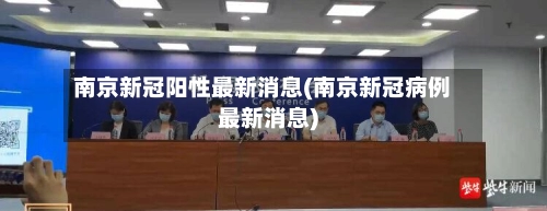 南京新冠阳性最新消息(南京新冠病例最新消息)