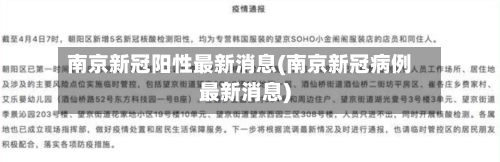 南京新冠阳性最新消息(南京新冠病例最新消息)-第2张图片