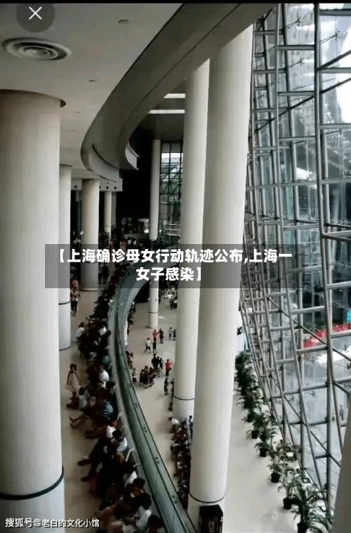 【上海确诊母女行动轨迹公布,上海一女子感染】