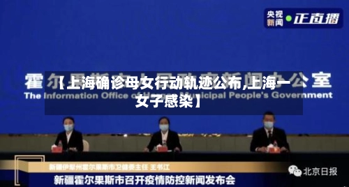 【上海确诊母女行动轨迹公布,上海一女子感染】-第2张图片