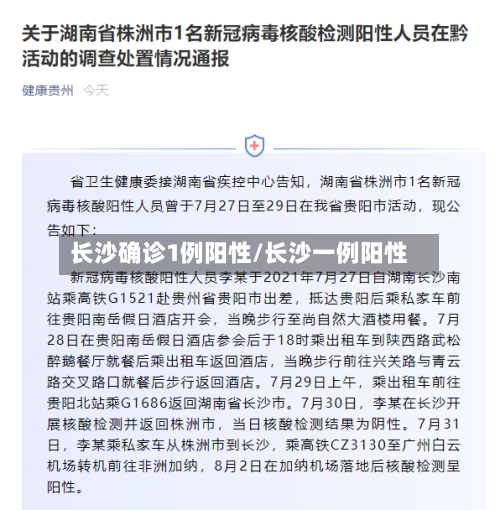长沙确诊1例阳性/长沙一例阳性