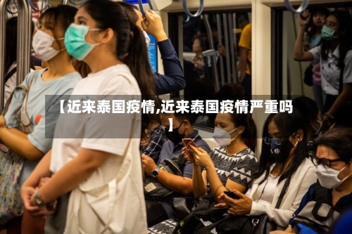 【近来泰国疫情,近来泰国疫情严重吗】-第2张图片