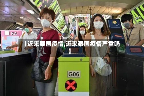 【近来泰国疫情,近来泰国疫情严重吗】