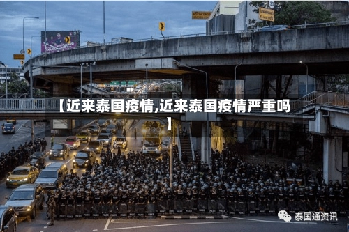 【近来泰国疫情,近来泰国疫情严重吗】-第3张图片