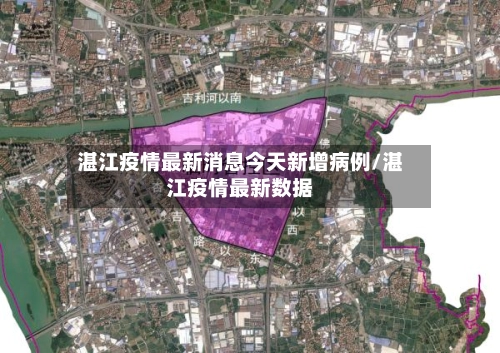 湛江疫情最新消息今天新增病例/湛江疫情最新数据