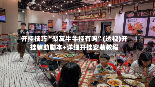 开挂技巧“聚友牛牛挂有吗”(透视)开挂辅助脚本+详细开挂安装教程-第2张图片