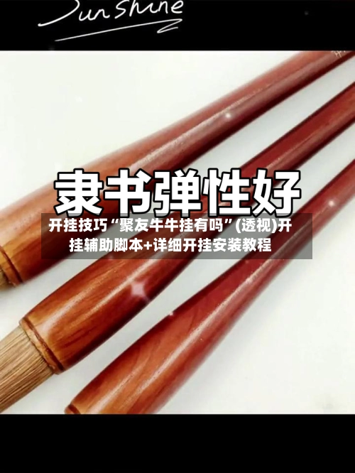 开挂技巧“聚友牛牛挂有吗”(透视)开挂辅助脚本+详细开挂安装教程