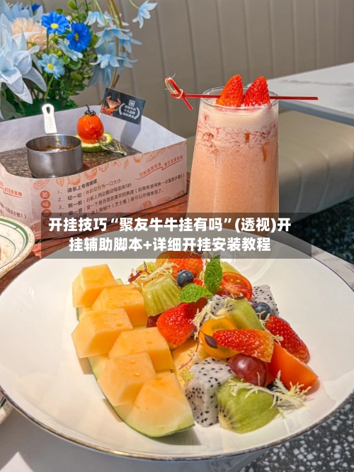 开挂技巧“聚友牛牛挂有吗”(透视)开挂辅助脚本+详细开挂安装教程-第3张图片