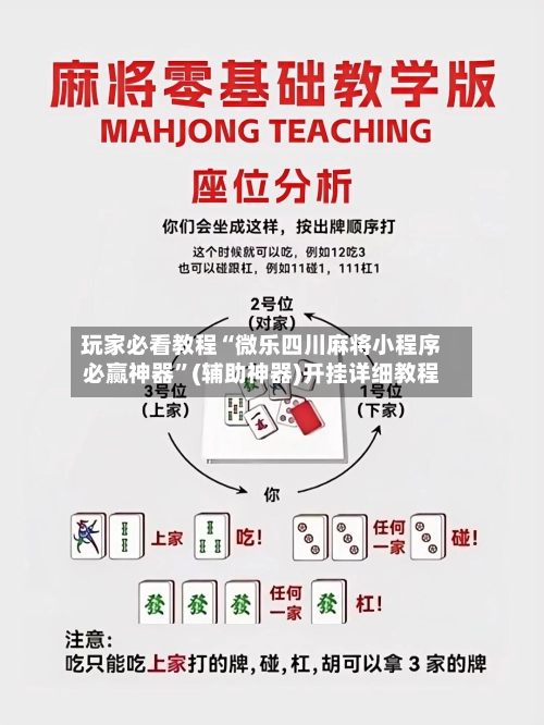 玩家必看教程“微乐四川麻将小程序必赢神器”(辅助神器)开挂详细教程-第2张图片
