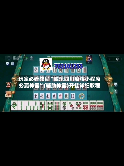 玩家必看教程“微乐四川麻将小程序必赢神器”(辅助神器)开挂详细教程