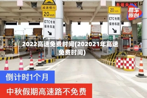2022高速免费时间(202021年高速免费时间)