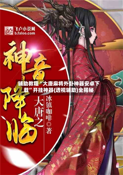 辅助教程“大唐麻将外卦神器安卓下载	”开挂神器{透视辅助}全揭秘-第2张图片