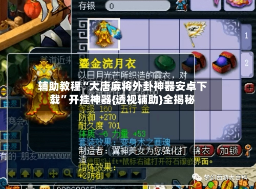 辅助教程“大唐麻将外卦神器安卓下载”开挂神器{透视辅助}全揭秘