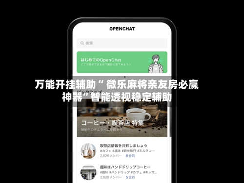 万能开挂辅助“ 微乐麻将亲友房必赢神器	”智能透视稳定辅助-第2张图片