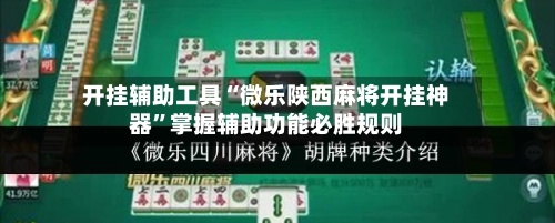 开挂辅助工具“微乐陕西麻将开挂神器”掌握辅助功能必胜规则-第2张图片