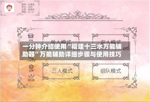 一分钟介绍使用“福建十三水万能辅助器”万能辅助详细步骤与使用技巧
