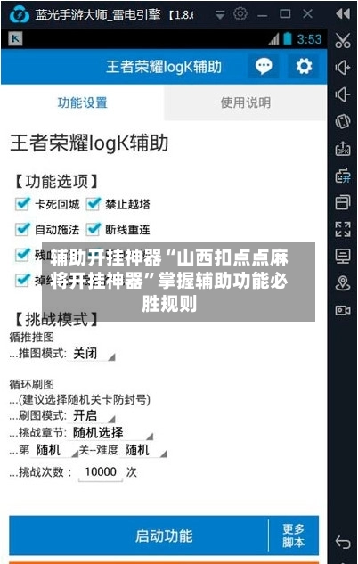 辅助开挂神器“山西扣点点麻将开挂神器”掌握辅助功能必胜规则