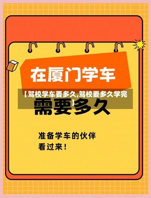 【驾校学车要多久,驾校要多久学完】
