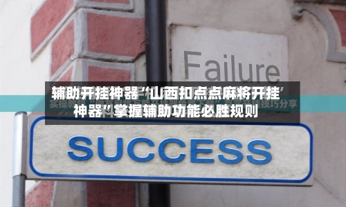 辅助开挂神器“山西扣点点麻将开挂神器”掌握辅助功能必胜规则-第2张图片