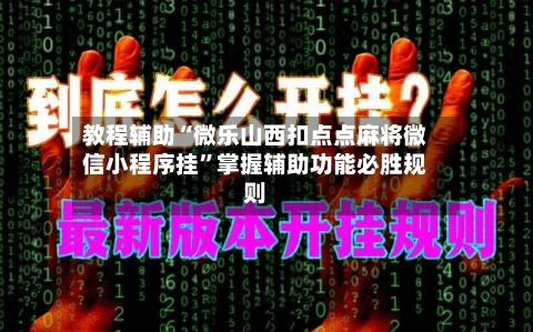 教程辅助“微乐山西扣点点麻将微信小程序挂”掌握辅助功能必胜规则