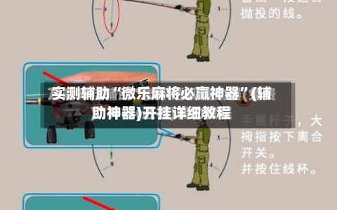 实测辅助“微乐麻将必赢神器”(辅助神器)开挂详细教程-第2张图片