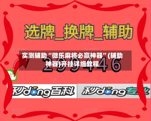实测辅助“微乐麻将必赢神器	”(辅助神器)开挂详细教程-第3张图片