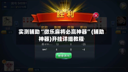 实测辅助“微乐麻将必赢神器”(辅助神器)开挂详细教程