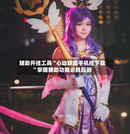 辅助开挂工具“心动联盟手机挂下载”掌握辅助功能必胜规则