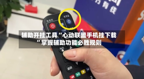 辅助开挂工具“心动联盟手机挂下载	”掌握辅助功能必胜规则-第2张图片