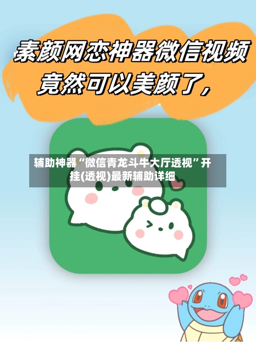 辅助神器“微信青龙斗牛大厅透视”开挂(透视)最新辅助详细