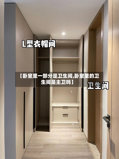 【卧室里一部分是卫生间,卧室里的卫生间是主卫吗】-第2张图片