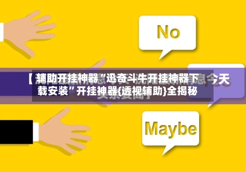 辅助开挂神器“迅奇斗牛开挂神器下载安装”开挂神器{透视辅助}全揭秘