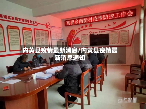 内黄县疫情最新消息/内黄县疫情最新消息通知