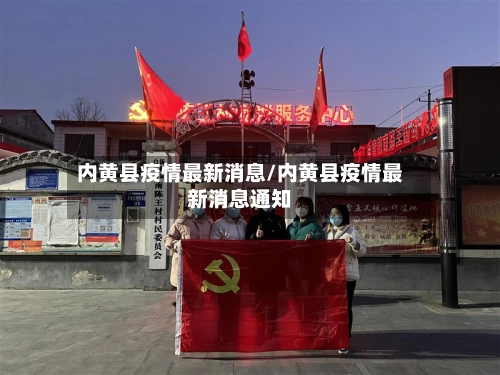 内黄县疫情最新消息/内黄县疫情最新消息通知-第2张图片