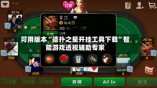 可用版本“德扑之星开挂工具下载”智能游戏透视辅助专家-第2张图片