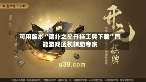 可用版本“德扑之星开挂工具下载”智能游戏透视辅助专家