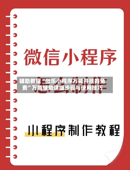 辅助教程“微乐小程序万能开挂器免费”万能辅助详细步骤与使用技巧-第3张图片