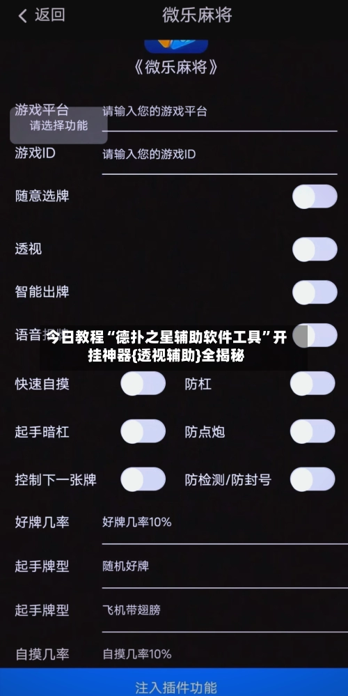 今日教程“德扑之星辅助软件工具”开挂神器{透视辅助}全揭秘-第3张图片