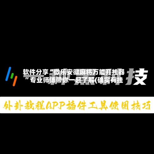 软件分享“微乐安徽麻将万能开挂器”专业师傅带你一起了解(确实有挂-第3张图片