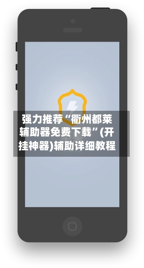强力推荐“衢州都莱辅助器免费下载”(开挂神器)辅助详细教程